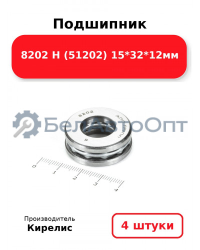 Подшипник 8202 Н (51202) 15<em>32</em>12мм. Комплект 4 шт.