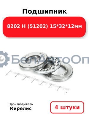 Подшипник 8202 Н (51202) 15<em>32</em>12мм. Комплект 4 шт.