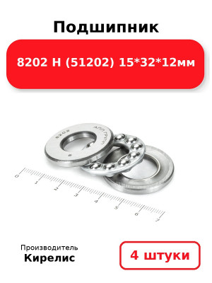 Подшипник 8202 Н (51202) 15*32*12мм. Комплект 4(шт