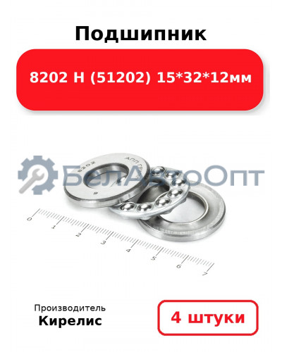 Подшипник 8202 Н (51202) 15<em>32</em>12мм. Комплект 4 шт.