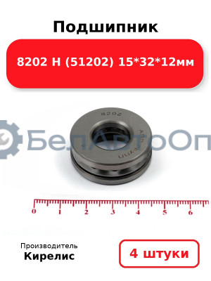 Подшипник 8202 Н (51202) 15<em>32</em>12мм. Комплект 4 шт.