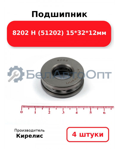 Подшипник 8202 Н (51202) 15<em>32</em>12мм. Комплект 4 шт.