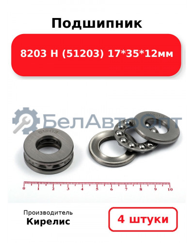 Подшипник 8203 Н (51203) 17<em>35</em>12мм. Комплект 4 шт.