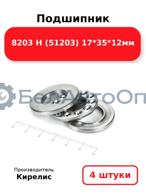 Подшипник 8203 Н (51203) 17<em>35</em>12мм. Комплект 4 шт.