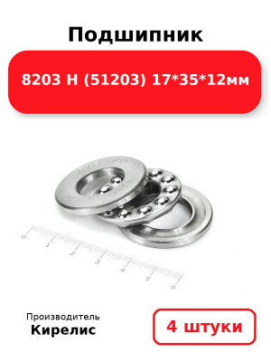 Подшипник 8203 Н (51203) 17*35*12мм. Комплект 4(шт