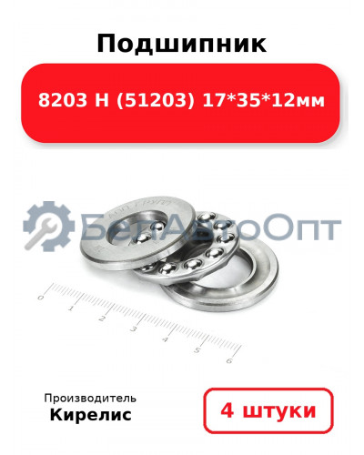 Подшипник 8203 Н (51203) 17<em>35</em>12мм. Комплект 4 шт.