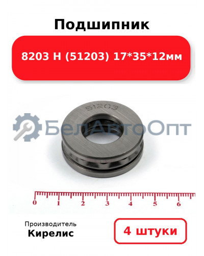 Подшипник 8203 Н (51203) 17<em>35</em>12мм. Комплект 4 шт.