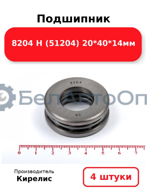Подшипник 8204 Н (51204) 20<em>40</em>14мм. Комплект 4 шт.