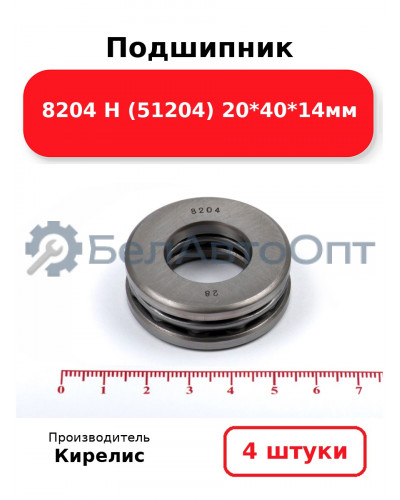 Подшипник 8204 Н (51204) 20<em>40</em>14мм. Комплект 4 шт.