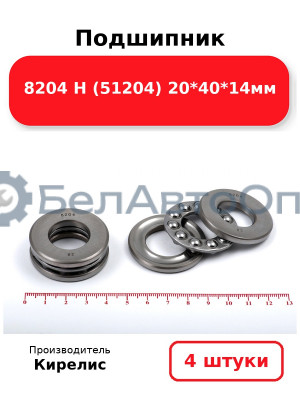 Подшипник 8204 Н (51204) 20<em>40</em>14мм. Комплект 4 шт.
