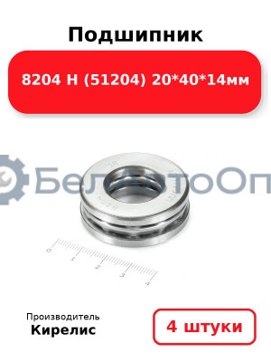Подшипник 8204 Н (51204) 20<em>40</em>14мм. Комплект 4 шт.