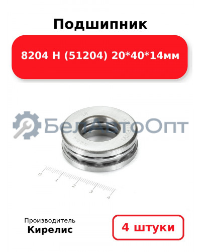 Подшипник 8204 Н (51204) 20<em>40</em>14мм. Комплект 4 шт.