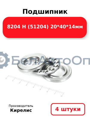 Подшипник 8204 Н (51204) 20<em>40</em>14мм. Комплект 4 шт.