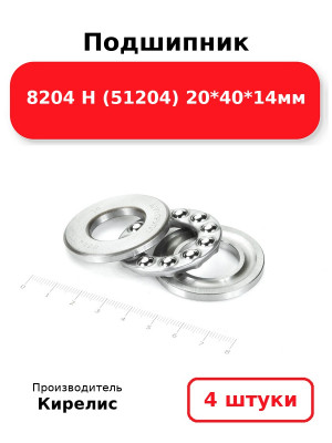 Подшипник 8204 Н (51204) 20*40*14мм. Комплект 4(шт