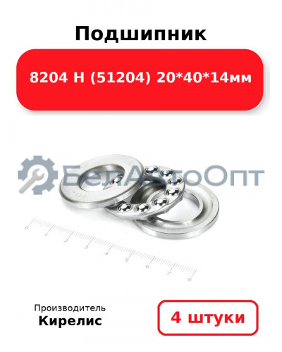 Подшипник 8204 Н (51204) 20<em>40</em>14мм. Комплект 4 шт.