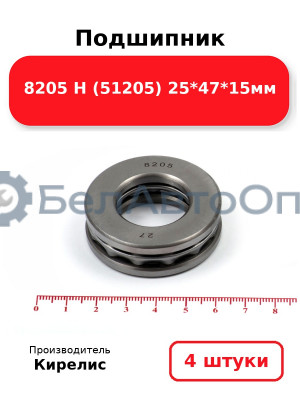 Подшипник 8205 Н (51205) 25<em>47</em>15мм. Комплект 4 шт.