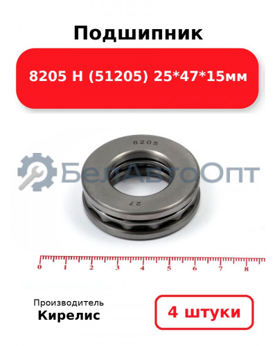 Подшипник 8205 Н (51205) 25<em>47</em>15мм. Комплект 4 шт.