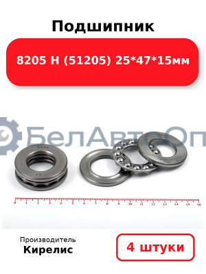Подшипник 8205 Н (51205) 25<em>47</em>15мм. Комплект 4 шт.