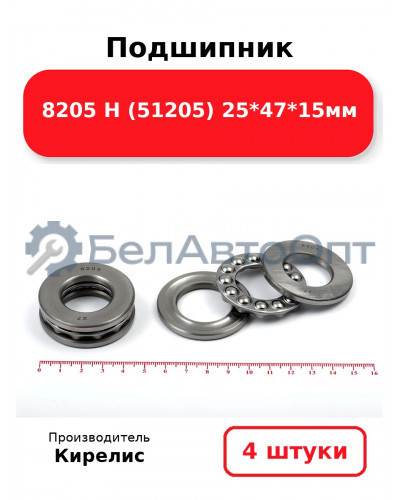 Подшипник 8205 Н (51205) 25<em>47</em>15мм. Комплект 4 шт.