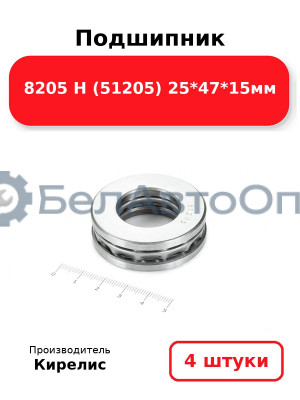 Подшипник 8205 Н (51205) 25<em>47</em>15мм. Комплект 4 шт.