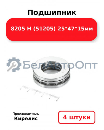 Подшипник 8205 Н (51205) 25<em>47</em>15мм. Комплект 4 шт.