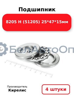 Подшипник 8205 Н (51205) 25<em>47</em>15мм. Комплект 4 шт.