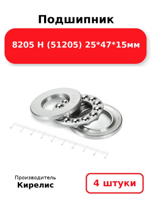 Подшипник 8205 Н (51205) 25*47*15мм. Комплект 4(шт