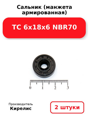 Сальник (манжета армированная) TC 6х18х6 NBR70. Комплект 2(шт