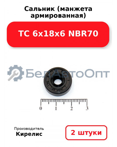 Сальник (манжета армированная) TC 6х18х6 NBR70. Комплект 2 шт.