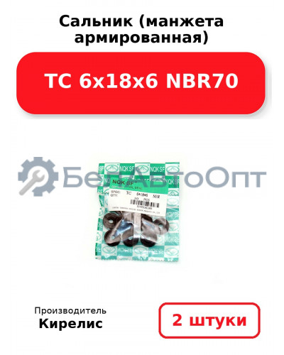 Сальник (манжета армированная) TC 6х18х6 NBR70. Комплект 2 шт.