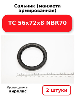 Сальник (манжета армированная) TC 56х72х8 NBR70. Комплект 2(шт