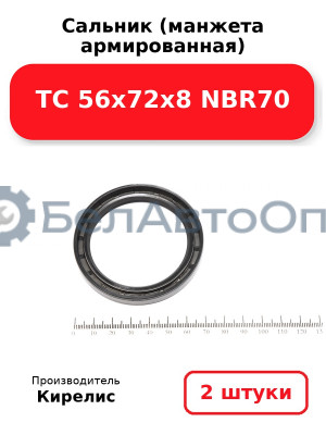 Сальник (манжета армированная) TC 56х72х8 NBR70. Комплект 2(шт)