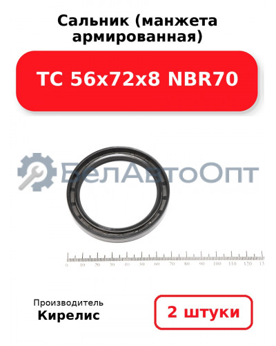 Сальник (манжета армированная) TC 56х72х8 NBR70. Комплект 2(шт)