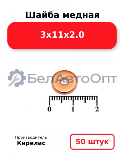 Шайба медная 3х11х2.0. Комплект 50 шт.