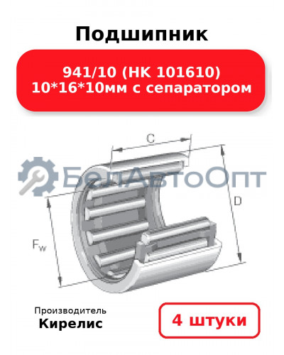 Подшипник 941/10 (HK 101610) 10<em>16</em>10мм с сепаратором. Комплект 4шт.