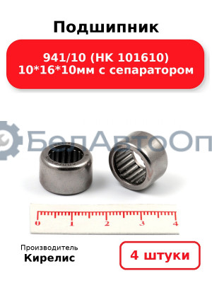 Подшипник 941/10 (HK 101610) 10<em>16</em>10мм с сепаратором. Комплект 4шт.