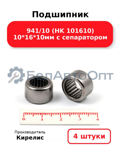 Подшипник 941/10 (HK 101610) 10<em>16</em>10мм с сепаратором. Комплект 4шт.