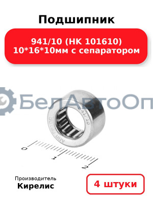 Подшипник 941/10 (HK 101610) 10<em>16</em>10мм с сепаратором. Комплект 4шт.