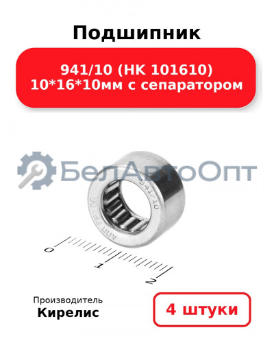 Подшипник 941/10 (HK 101610) 10<em>16</em>10мм с сепаратором. Комплект 4шт.