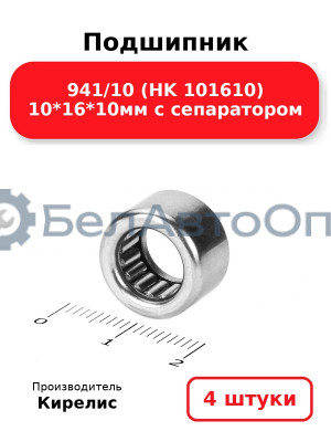 Подшипник 941/10 (HK 101610) 10<em>16</em>10мм с сепаратором. Комплект 4шт.