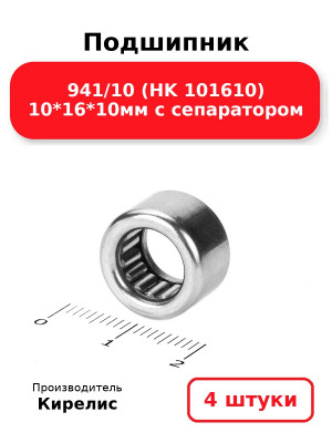 Подшипник 941/10 (HK 101610) 10*16*10мм с сепаратором. Комплект 4(шт