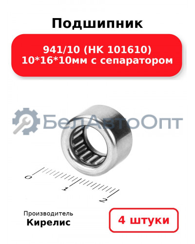Подшипник 941/10 (HK 101610) 10<em>16</em>10мм с сепаратором. Комплект 4шт.
