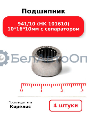 Подшипник 941/10 (HK 101610) 10<em>16</em>10мм с сепаратором. Комплект 4шт.