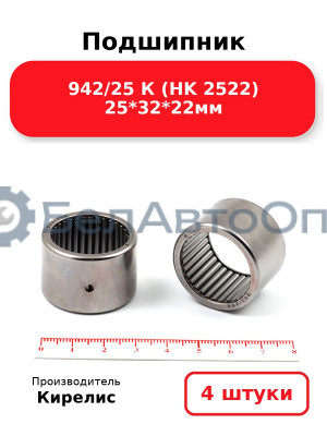 Подшипник 942/25 К (HK 2522) 25<em>32</em>22мм. Комплект 4 шт.