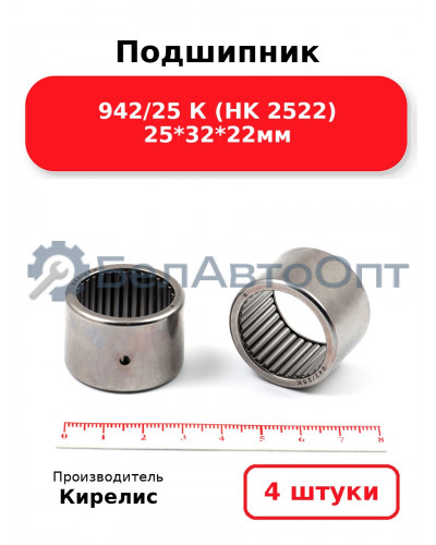 Подшипник 942/25 К (HK 2522) 25<em>32</em>22мм. Комплект 4 шт.