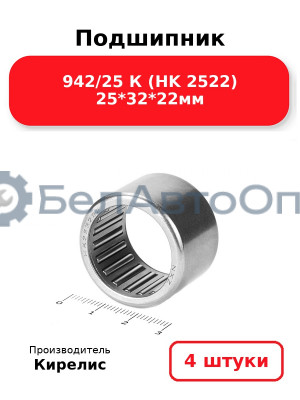 Подшипник 942/25 К (HK 2522) 25<em>32</em>22мм. Комплект 4 шт.
