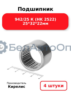 Подшипник 942/25 К (HK 2522) 25<em>32</em>22мм. Комплект 4 шт.
