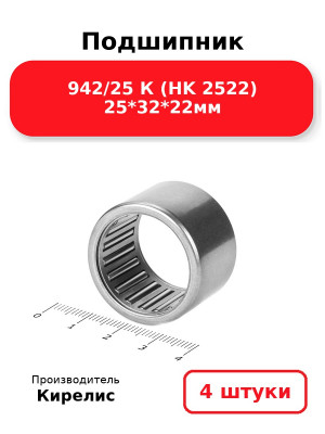 Подшипник 942/25 К (HK 2522) 25*32*22мм. Комплект 4(шт