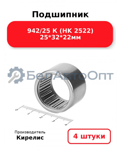 Подшипник 942/25 К (HK 2522) 25<em>32</em>22мм. Комплект 4 шт.