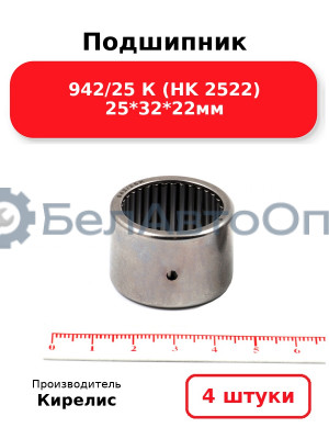 Подшипник 942/25 К (HK 2522) 25<em>32</em>22мм. Комплект 4 шт.